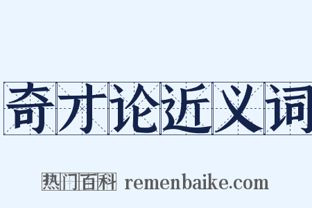 奇才论近义词是什么意思的图片